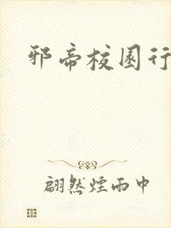 邪帝校园行