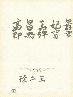 高昌王妃最新章节无弹窗笔趣阁