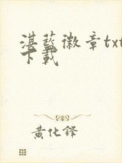 湛蓝徽章txt下载