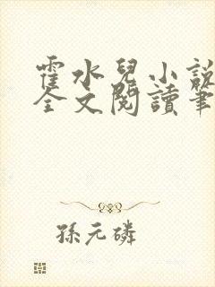 霍水儿小说免费全文阅读笔趣封面