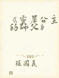 《灵犀公主和她的师父》