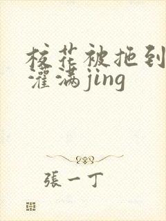 校花被拖到公厕灌满jing