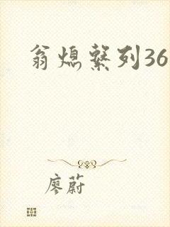 翁熄系列36章封面