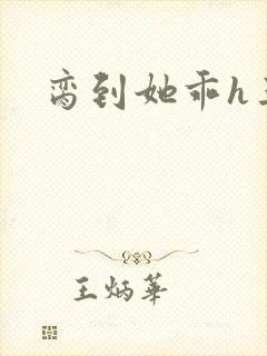 脔到她乖h三人封面