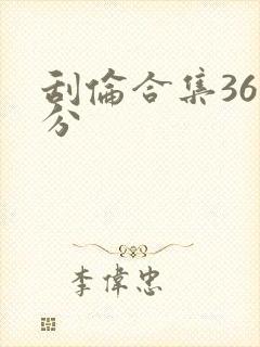 刮伦合集36部分封面