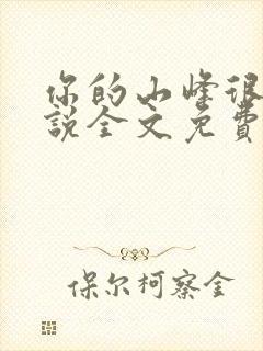 你的山峰很软小说全文免费阅读封面