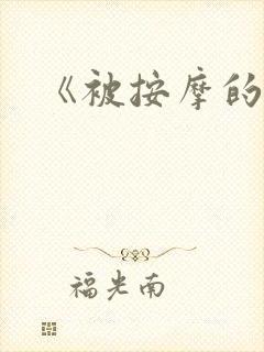 《被按摩的人妻