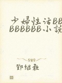 少妇性活BBBBBBBBB小说封面