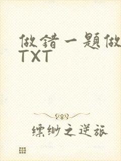 做错一题做一次TXT