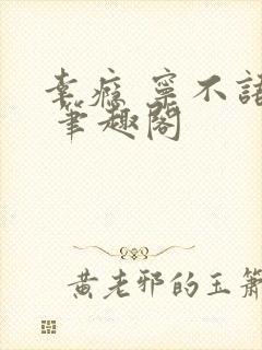 幸瘾 宁不语评 笔趣阁