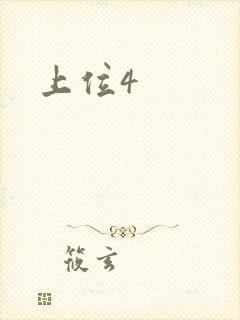 上位4