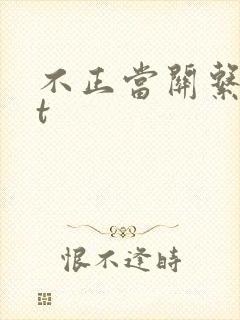 不正当关系txt