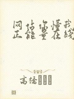 网站你懂我意思正能量在线观看免费软件小说