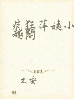 疯狂萍姨小说笔趣阁封面