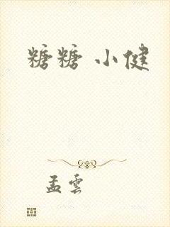 糖糖 小健封面