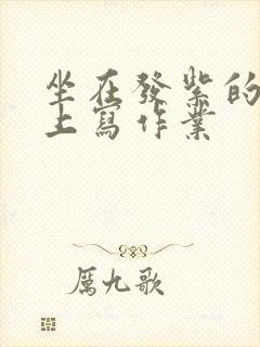 坐在发紫的巨龙上写作业