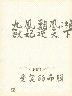 九凤朝凰:绝色兽妃逆天下封面