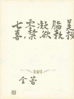 七零凝脂美人有喜,禁欲教授养崽封面
