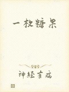一枚糖果