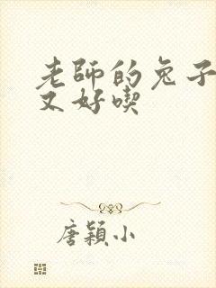 老师的兔子又大又好吃