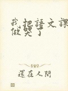 我把语文课代表做哭了封面