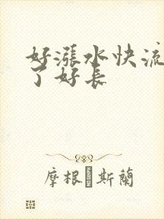 好涨水快流出来了好长封面