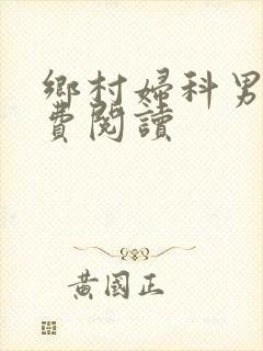 乡村妇科男医免费阅读