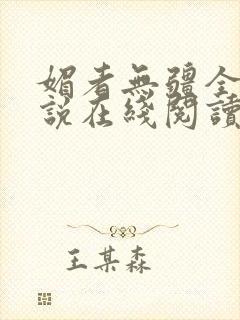 媚者无疆全文小说在线阅读