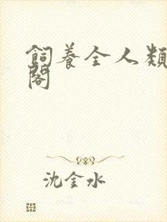 饲养全人类笔趣阁封面