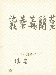 沈先生的花式管教笔趣阁免费