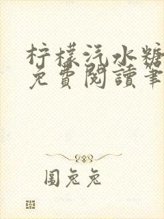 柠檬汽水糖全文免费阅读笔趣阁