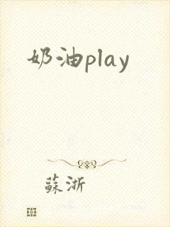 奶油play
