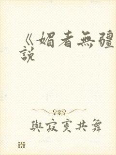 《媚者无疆》小说