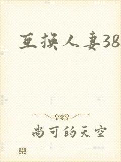 互换人妻38部