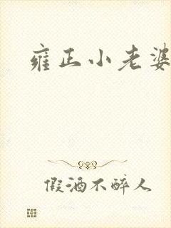 雍正小老婆