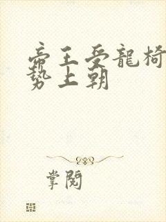 帝王受龙椅含玉势上朝