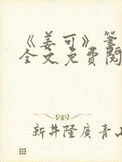 《姜可》笔趣阁全文免费阅读