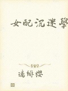 女配沉迷学习