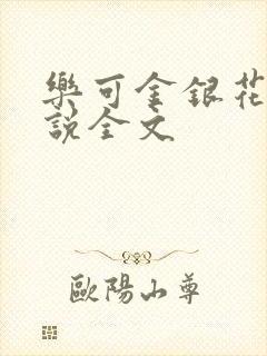 乐可金银花露小说全文封面