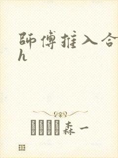 师傅推入合欢丸h