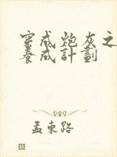 穿成炮灰之反派养成计划