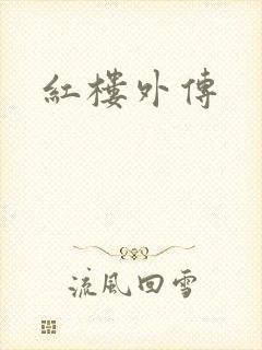 红楼外传