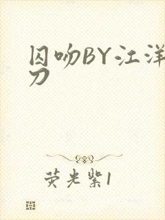 囚吻BY江洋大刀