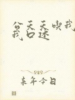 公天天吃我奶躁我口述