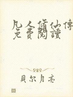 凡人修仙传小说免费阅读