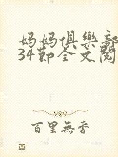 妈妈俱乐部1-34节全文阅读