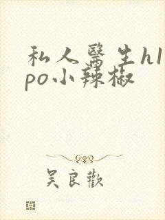私人医生h1高po小辣椒