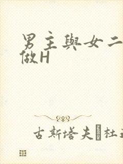 男主与女二疯狂做H