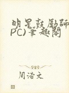明星鼓励师(NPC)笔趣阁