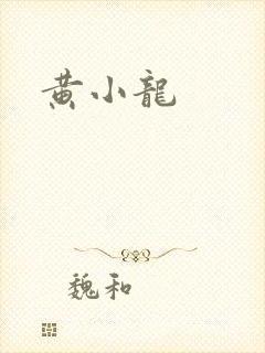 黄小龙
